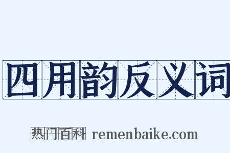 四用韵反义词是什么意思的图片